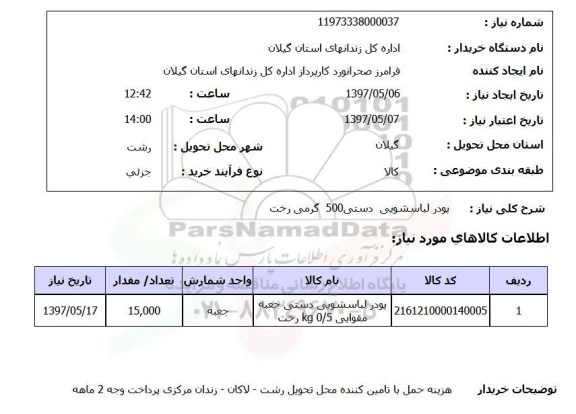 استعلام,استعلام پودر لباسشویی