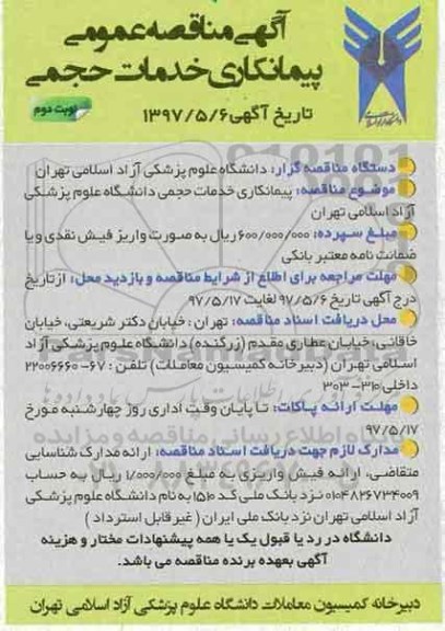 مناقصه عمومی, مناقصه پیمانکاری خدمات حجمی - نوبت دوم 