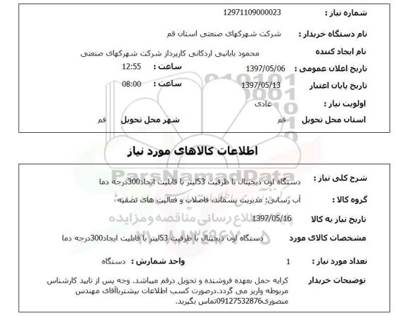 استعلام , استعلام دستگاه اون دیجیتال