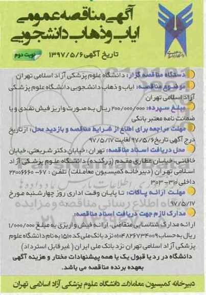 مناقصه , مناقصه ایاب و ذهاب دانشجویی - نوبت دوم 