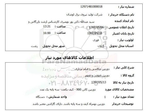 استعلام,استعلام دوربین عکاسی و فیلم برداری