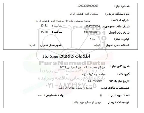 استعلام, استعلام میز کار همراه با ال میز کنفرانس...