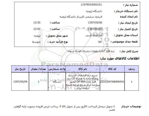 استعلام, نرم افزار cs7 رادیولوژی دیجیتال کونیکا مینولتا