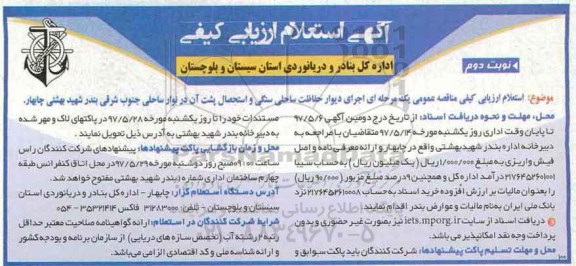 آگهی استعلام ارزیابی کیفی, استعلام ارزیابی کیفی اجرای دیوار حفاظت ساحلی سنگی .... - نوبت دوم 