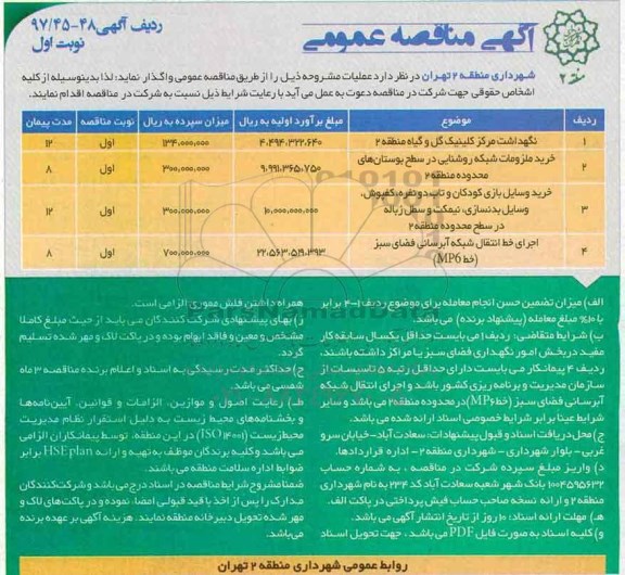 مناقصه , مناقصه نگهداشت مرکز کلینیک گل و گیاه ...