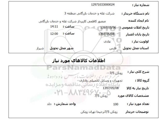 استعلام,استعلام  زونکن 7/5