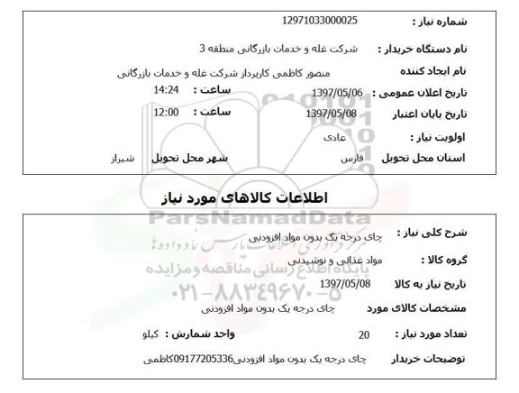 استعلام, استعلام چای درجه یک بدون مواد افزودنی