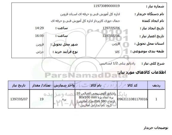 استعلام, استعلام  رادیاتور پنلی 1/2 ایساتیس