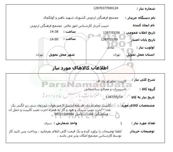 استعلام, استعلام کابینت تمام ام دی اف
