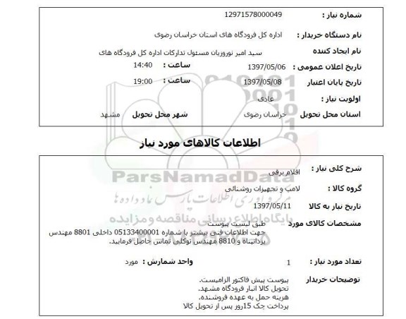 استعلام, استعلام اقلام برقی