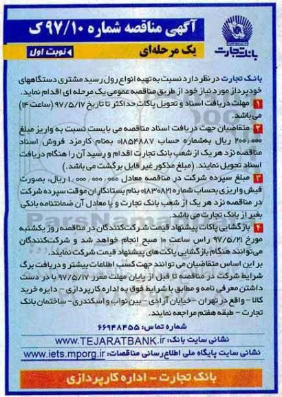 آگهی مناقصه ،مناقصه   انواع رول رسید مشتری دستگاههای