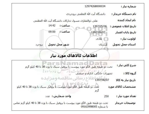 استعلام , استعلام تخت دو طبقه طبق الگو مورد  پیوست با پروفیل سبک با وزن 38 تا 40 کیلوگرم 