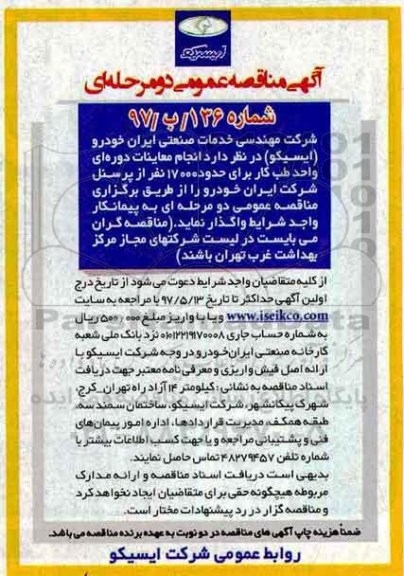 مناقصه عمومی, مناقصه عمومی  انجام معاینات دوره ای