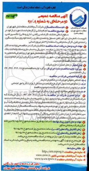 مناقصه , مناقصه انجام بخشی از کارها و خدمات مورد نیاز خود در سطوح شغلی مختلف  نوبت دوم 
