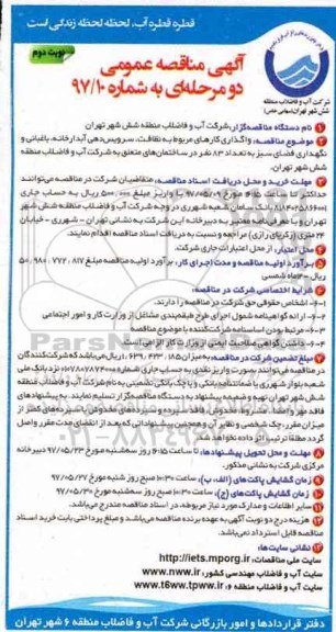مناقصه عمومی , مناقصه عمومی واگذاری کارهای مربوط به نظافت، سرویس دهی نوبت دوم 