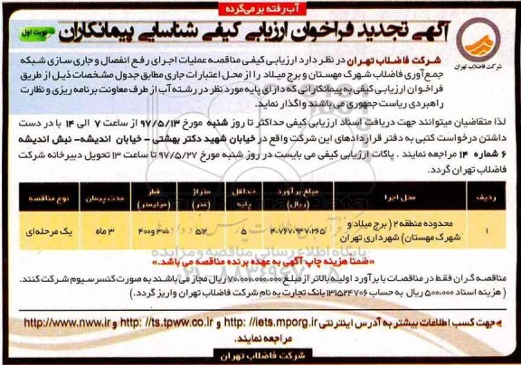 آگهی تجدید فراخوان ارزیابی کیفی,  مناقصه  عملیات اجرای رفع انفصال 