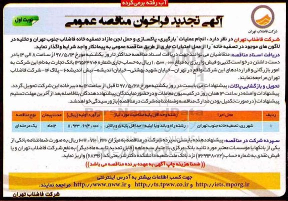 فراخوان تجدید مناقصه عمومی, فراخوان تجدید مناقصه انجام عملیات بارگیری ، پاکسازی و حمل لجن