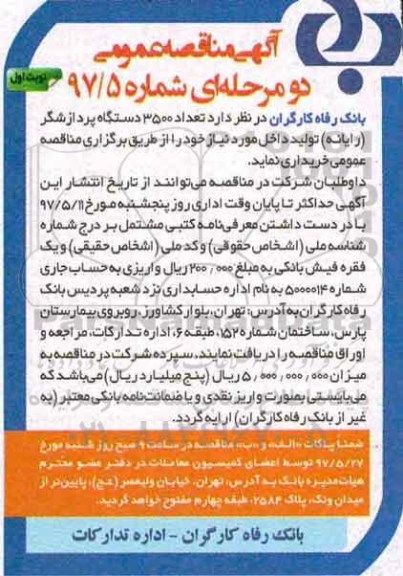 مناقصه عمومی, مناقصه 3500 دستگاه پردازشگر (رایانه)