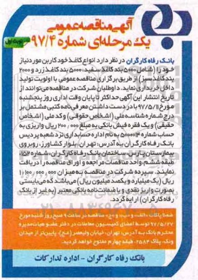 مناقصه عمومی, مناقصه کاغذ خودکاربن