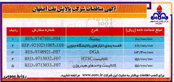 مناقصات, مناقصه پیجینگ، قفسه بندی انبارهای پلایشگاه، DGA و...