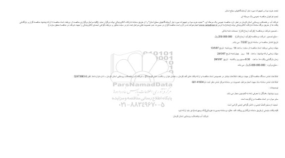 تجدید مناقصه , تجدید مناقصه خرید مواد و تجهیزات مورد نیاز