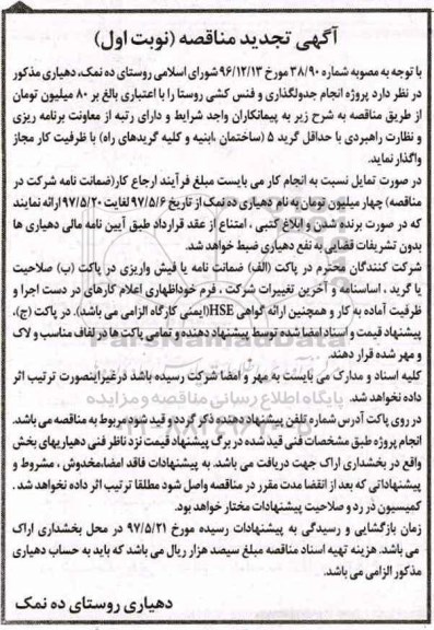 تجدید مناقصه , مناقصه پروژه جدولگذاری و فنس کشی - تجدید