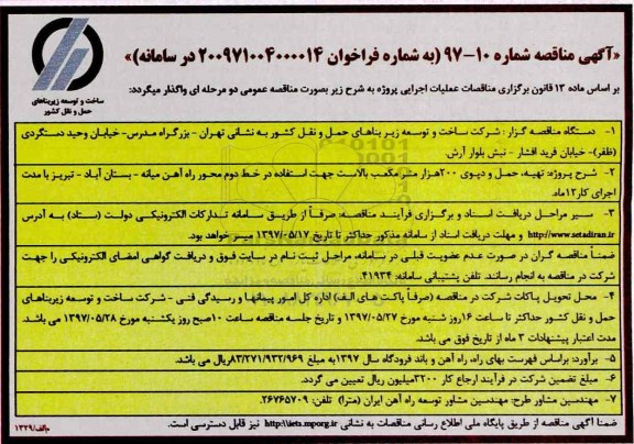 مناقصه, مناقصه تهیه، حمل و دپوی 200 هزار متر مکعب... 