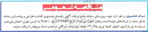 مناقصه عمومی, مناقصه طراحی و پیاده سازی سامانه ...