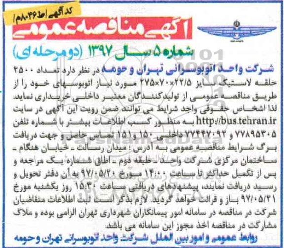آگهی مناقصه عمومی, مناقصه خرید تعداد 2500 حلقه لاستیک