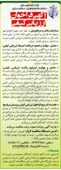 آگهی فراخوان ارزیابی کیفی, فراخوان انتخاب مشاور جهت  انجام امور مربوط به طراحی و اجرای سکوی ...