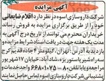آگهی مزایده،مزایده اقلام ضایعاتی