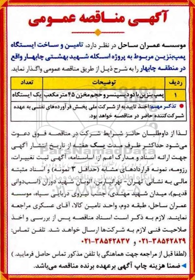 آگهی مناقصه عمومی , مناقصه تامین و ساخت ایستگاه پمپ بنزین