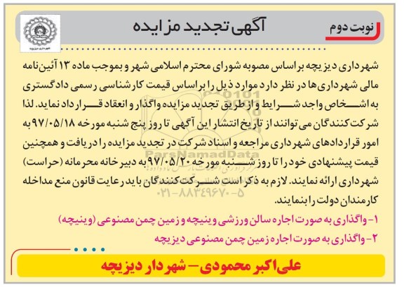 آگهی تجدید مزایده, تجدید مزایده واگذاری به صورت اجاره سالن ورزشی ... نوبت دوم