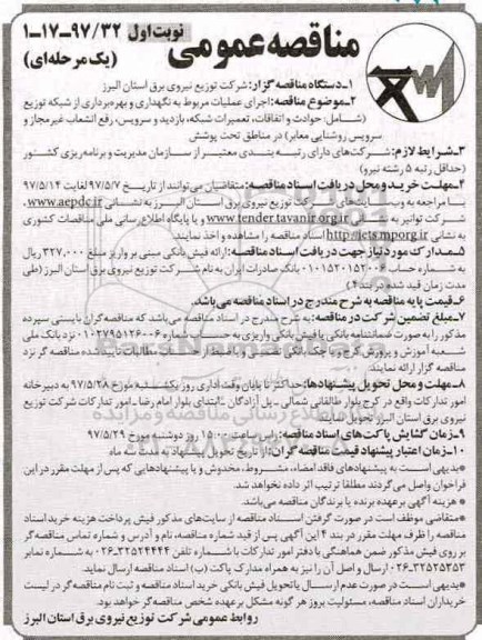 آگهی مناقصه عمومی , مناقصه اجرای عملیات مربوط به نگهداری و بهره برداری از شبکه توزیع...