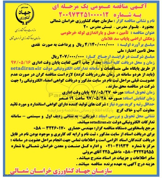 آگهی مناقصه عمومی یک مرحله ای,مناقصه تامین، حمل و باراندازی لوله خرطومی زهکش اراضی