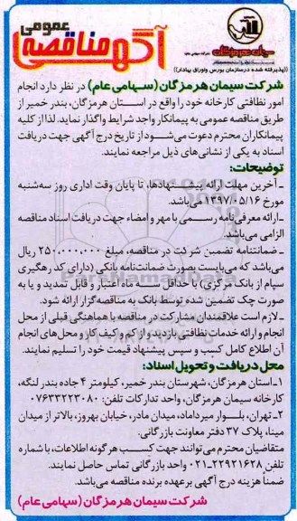 مناقصه , مناقصه انجام امور نظافتی کارخانه