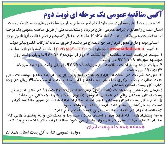 آگهی مناقصه عمومی, مناقصه انجام امور خدماتی و باربری ساختمان های تابعه نوبت دوم