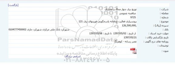 مناقصه , مناقصه برونسپاری فعالیت سامانه پاسخگویی فوریت های برق 121....
