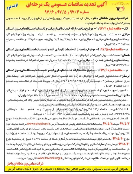 آگهی تجدید مناقصه عمومی یک مرحله ای,مناقصه ارایه خدمات و نگهداری ابنیه و تاسیسات ایستگاه های برق (نوبت دوم)