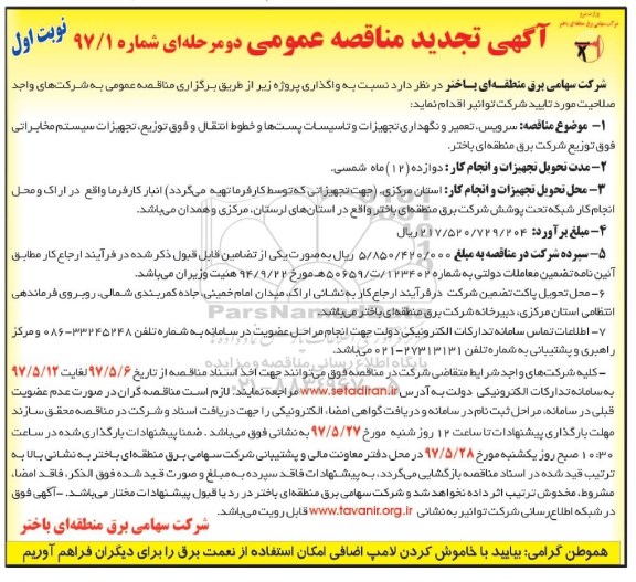 تجدید آگهی مناقصه عمومی , تجدید مناقصه سرویس، تعمیر و نگهداری تجهیزات و  تاسیسات