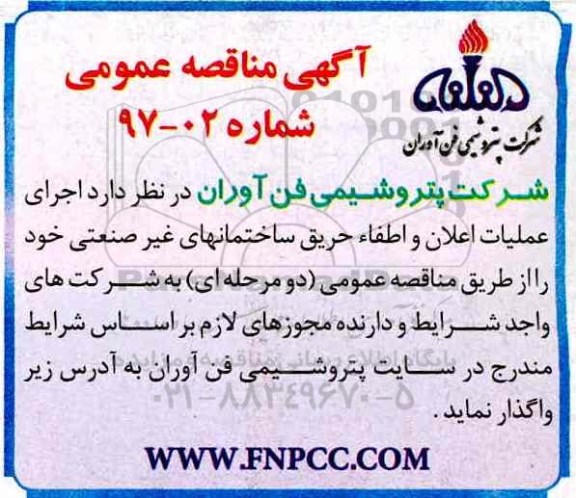 مناقصه, مناقصه اجرای عملیات اعلان و اطفاء حریق