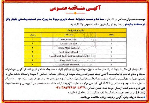 آگهی مناقصه عمومی , مناقصه ساخت و نصب تجهیزات کمک ناوبری
