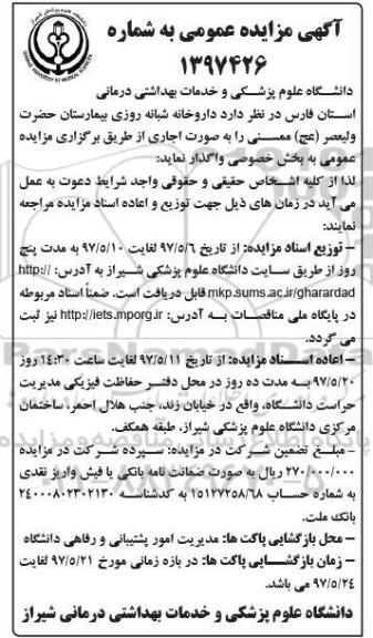 آگهی مزایده عمومی, مزایده داروخانه شبانه روزی بیمارستان