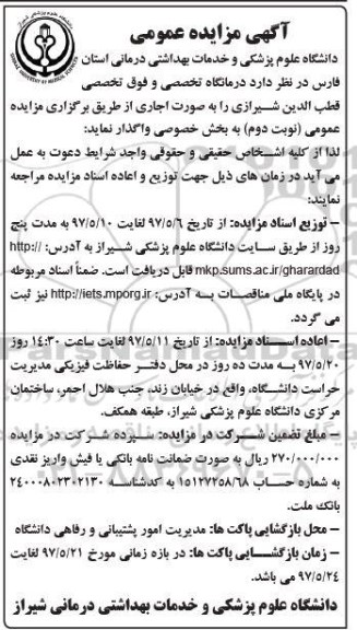 آگهی مزایده عمومی , مزایده واگذاری اجاره درمانگاه تخصصی و فوق تخصصی - نوبت دوم