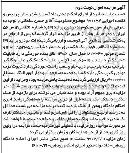 آگهی مزایده, مزایده خودرو پراید 141- نوبت دوم