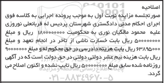 اصلاحیه مزایده,مزایده ششدانگ ملک