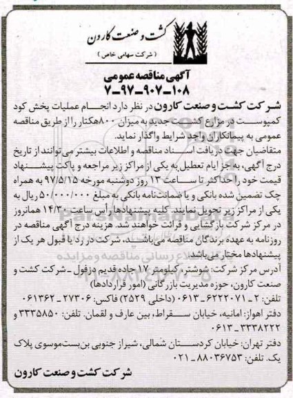 مناقصه , مناقصه انجام عملیات پخش کود کمپوست