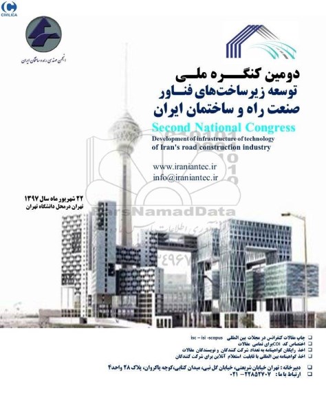 دومین کنگره ملی توسعه زیرساخت فناور 