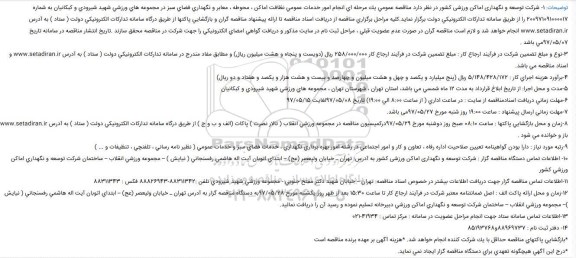 مناقصه , مناقصه نظافت اماکن محوطه و معابر و نگهداری فضای سبز 