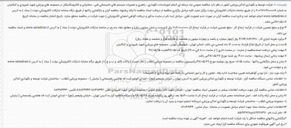 فراخوان مناقصه عمومی,مناقصه انجام امور خدمات نگهداری، راهبری ...